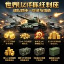Промокоды для «Танки Блиц» от lesta games на август 2026 года